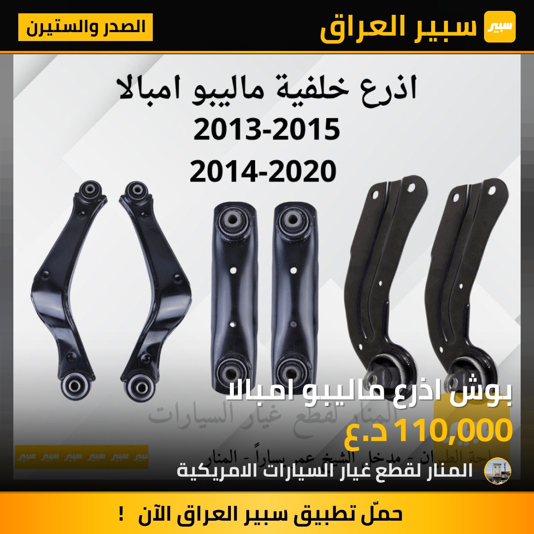 بوش اذرع ماليبو امبالا | سبير