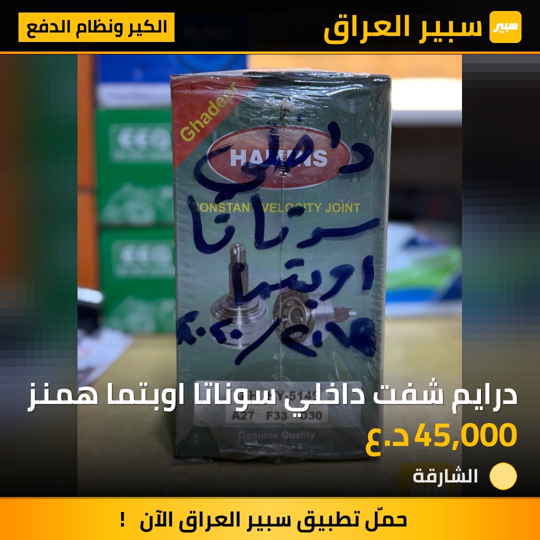 درايم شفت داخلي سوناتا اوبتما همنز | سبير
