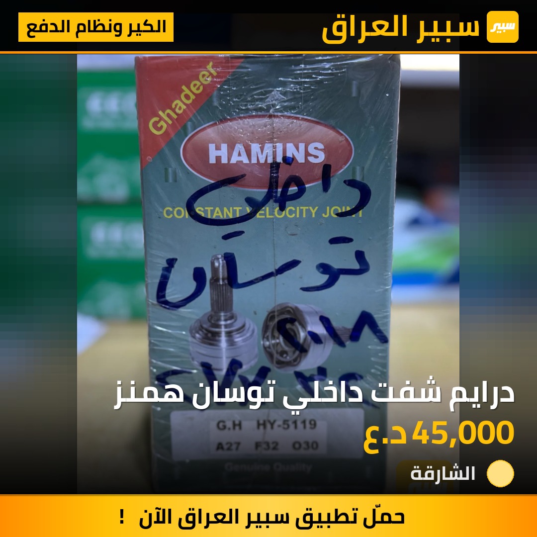 درايم شفت داخلي توسان همنز | سبير