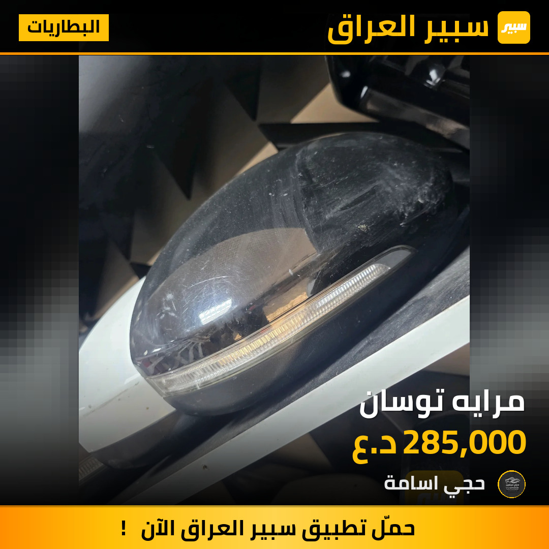 مرايه توسان | سبير