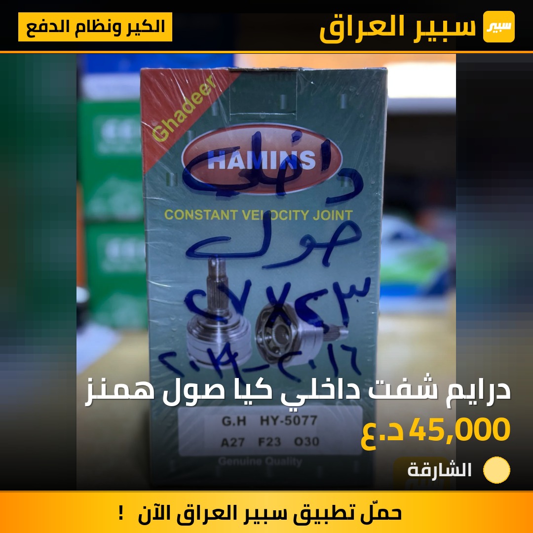 درايم شفت داخلي كيا صول همنز | سبير