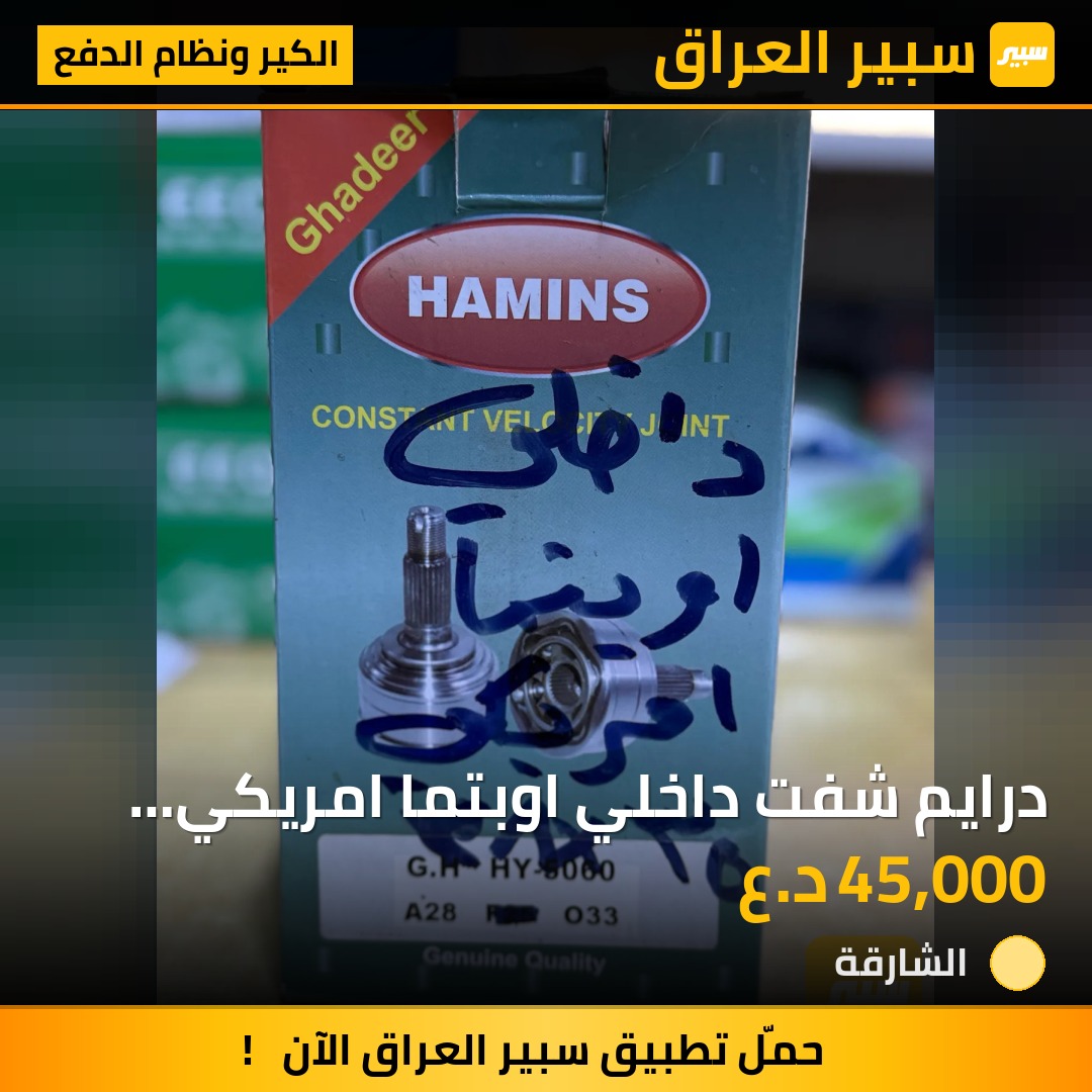 درايم شفت داخلي اوبتما امريكي همنز | سبير