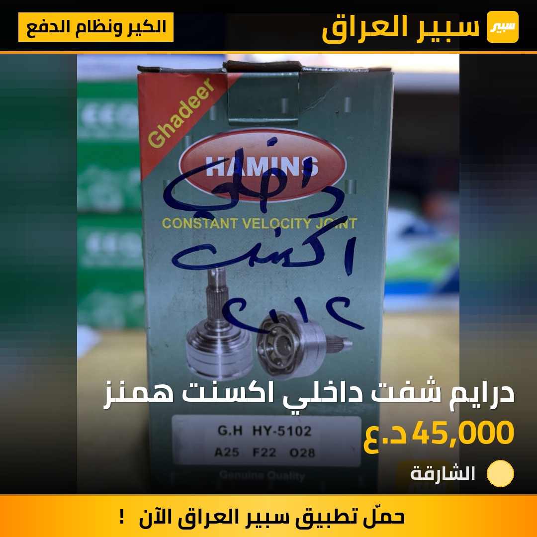 درايم شفت داخلي اكسنت همنز | سبير