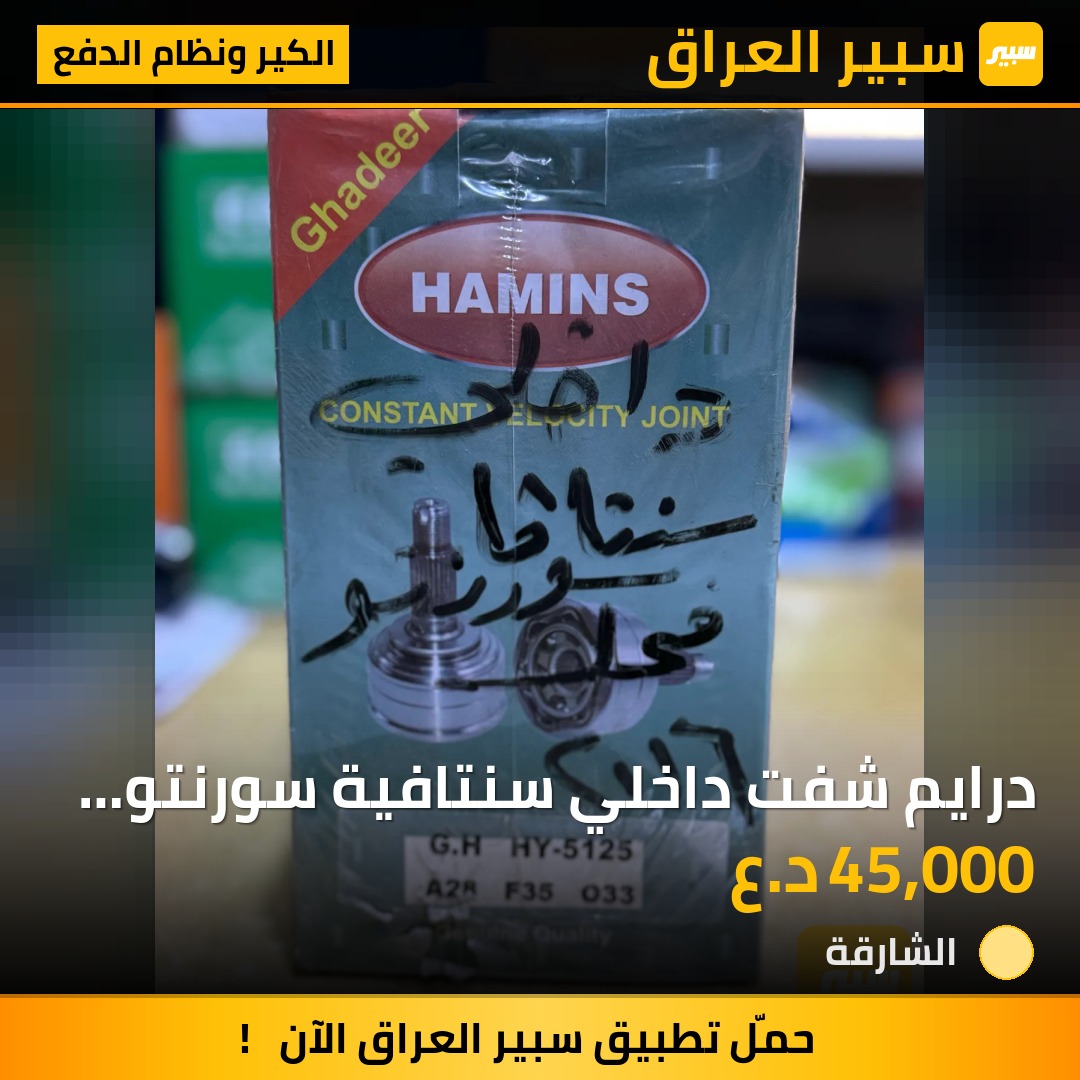 درايم شفت داخلي سنتافية سورنتو فحل همنز | سبير