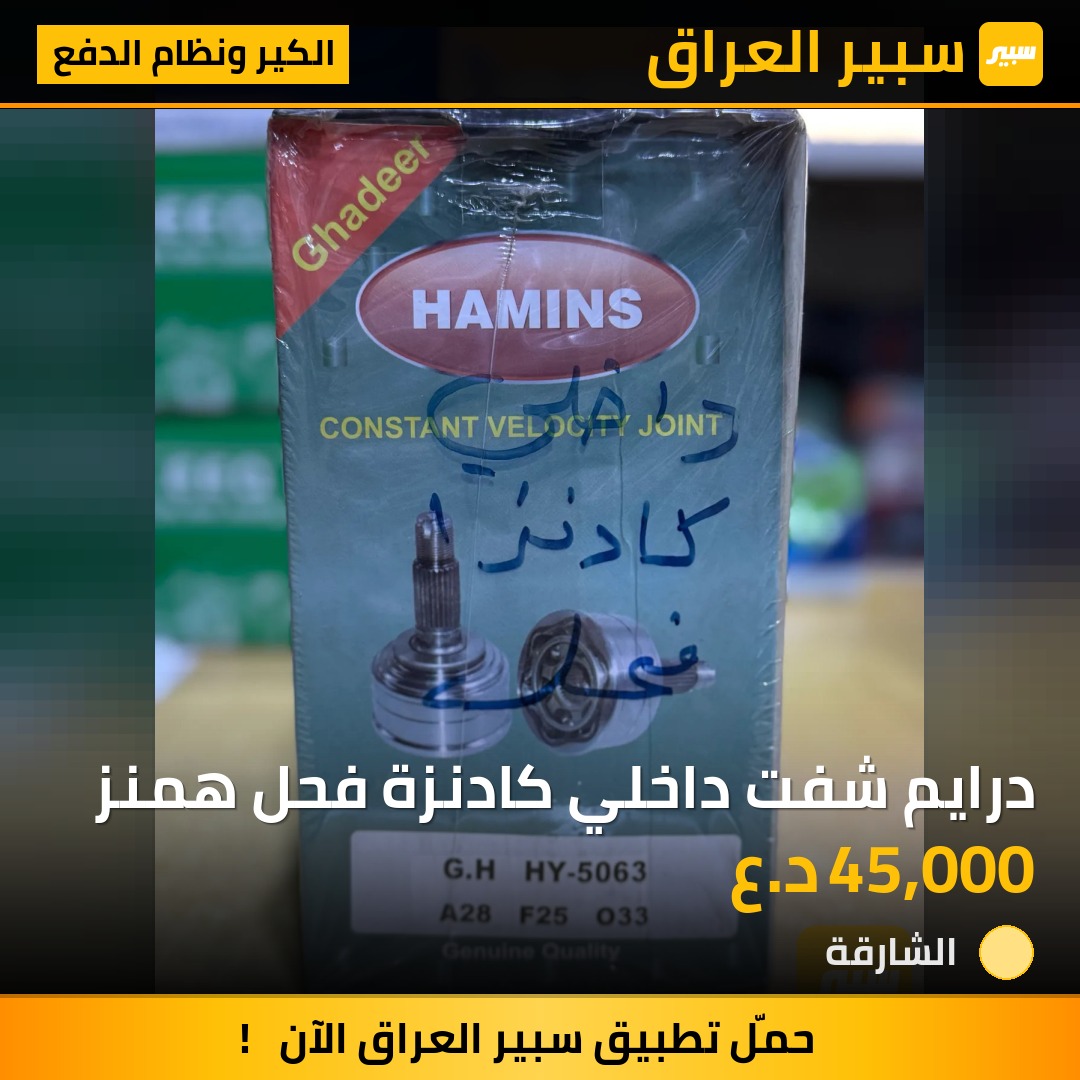 درايم شفت داخلي كادنزة فحل همنز | سبير