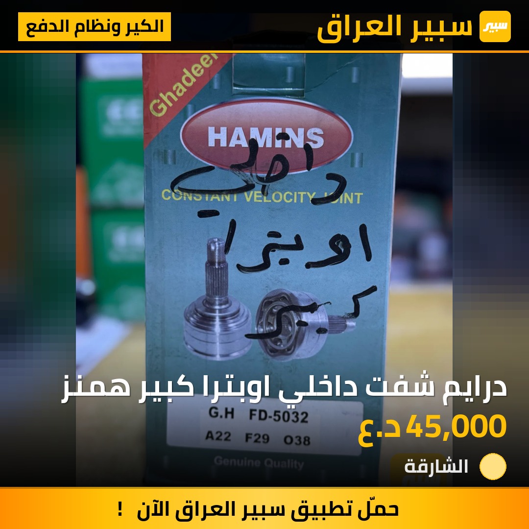 درايم شفت داخلي اوبترا كبير همنز | سبير