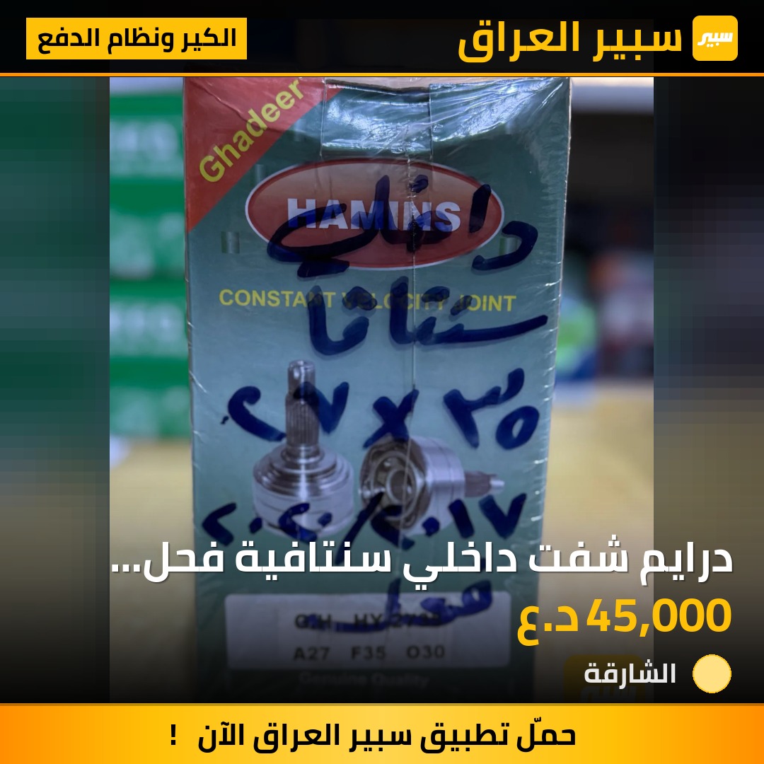 درايم شفت داخلي سنتافية فحل همنز | سبير