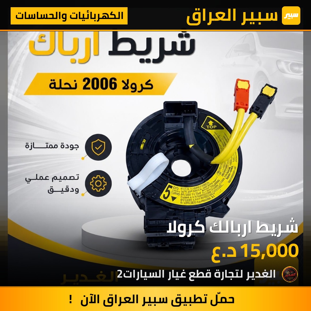 شريط اربالك كرولا | سبير
