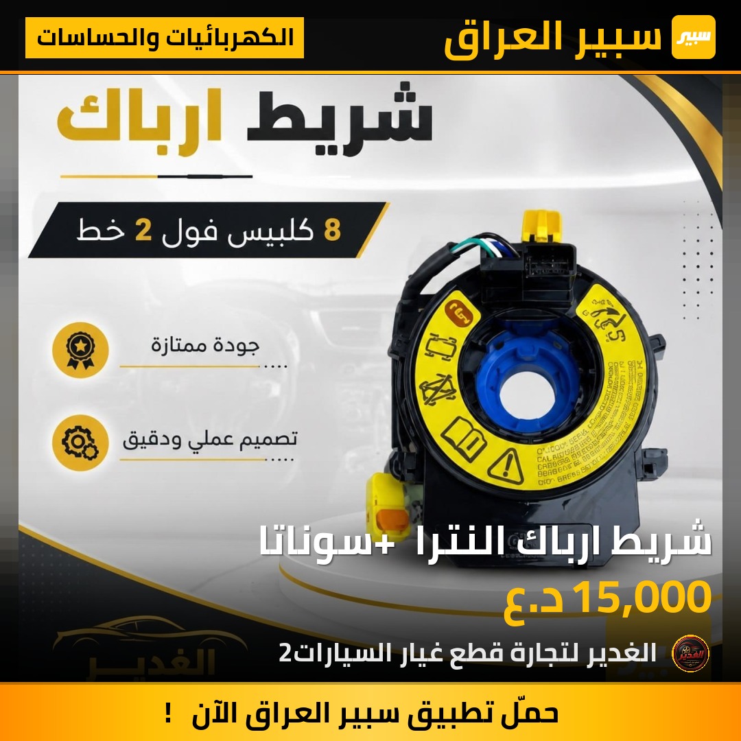 شريط ارباك النترا + سوناتا | سبير