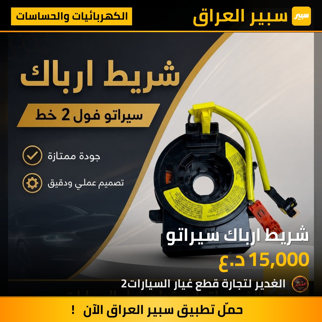 شريط ارباك سيراتو | سبير