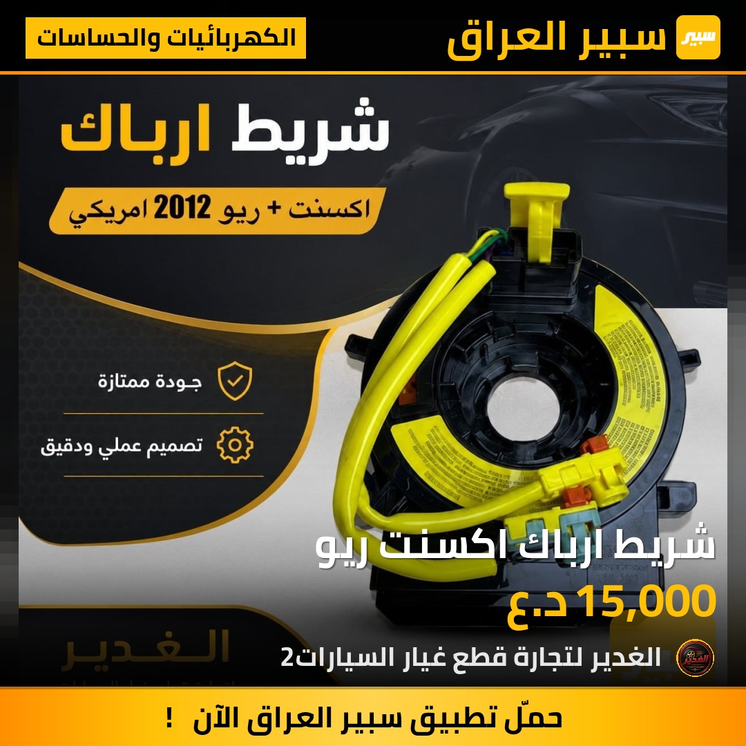 شريط ارباك اكسنت ريو | سبير