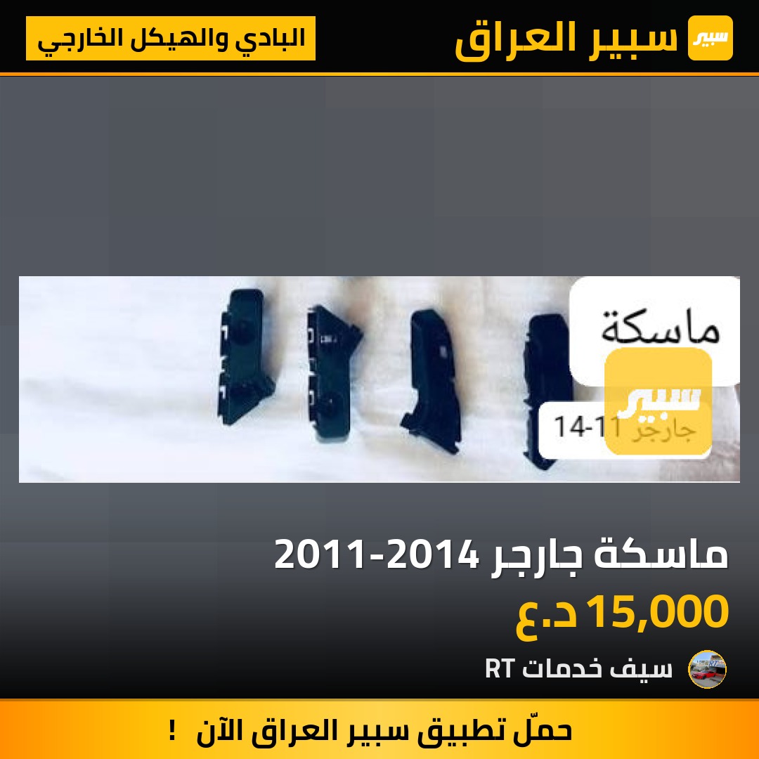 ماسكة جارجر 2011-2014 | سبير