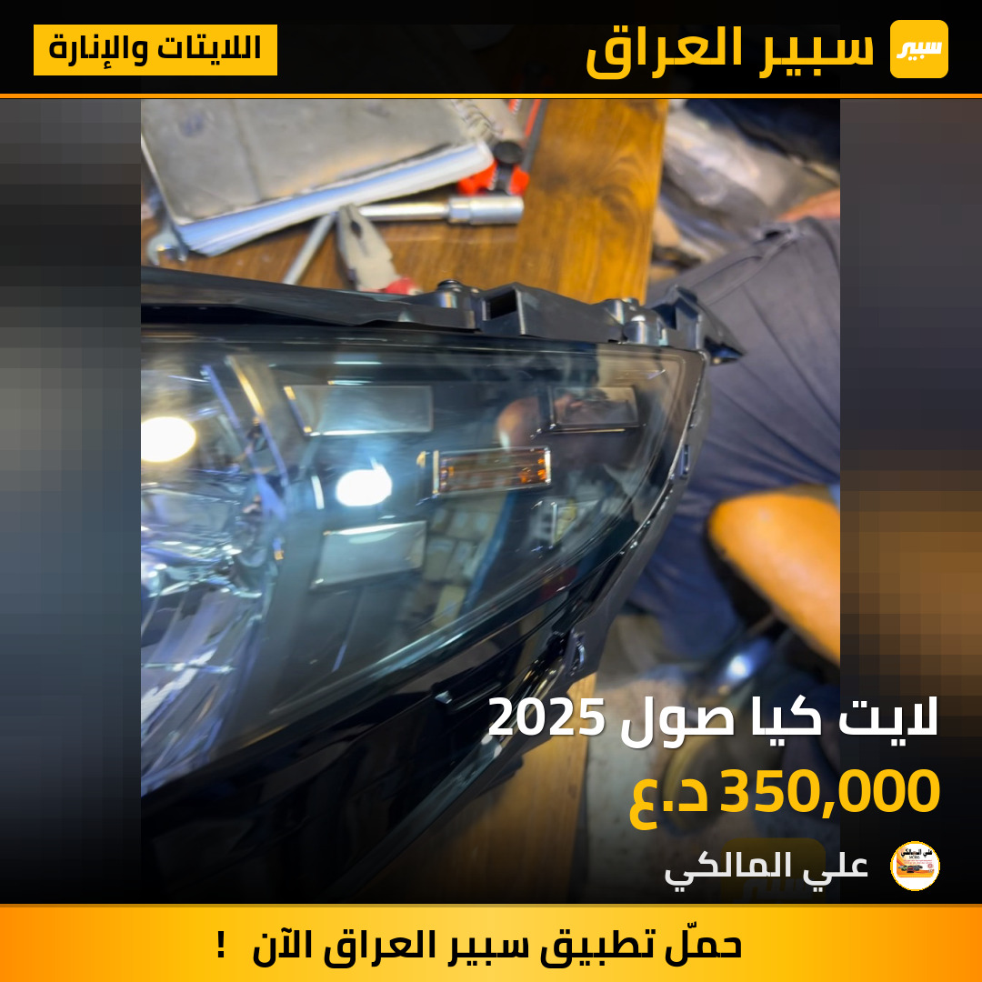 لايت كيا صول 2025 | سبير