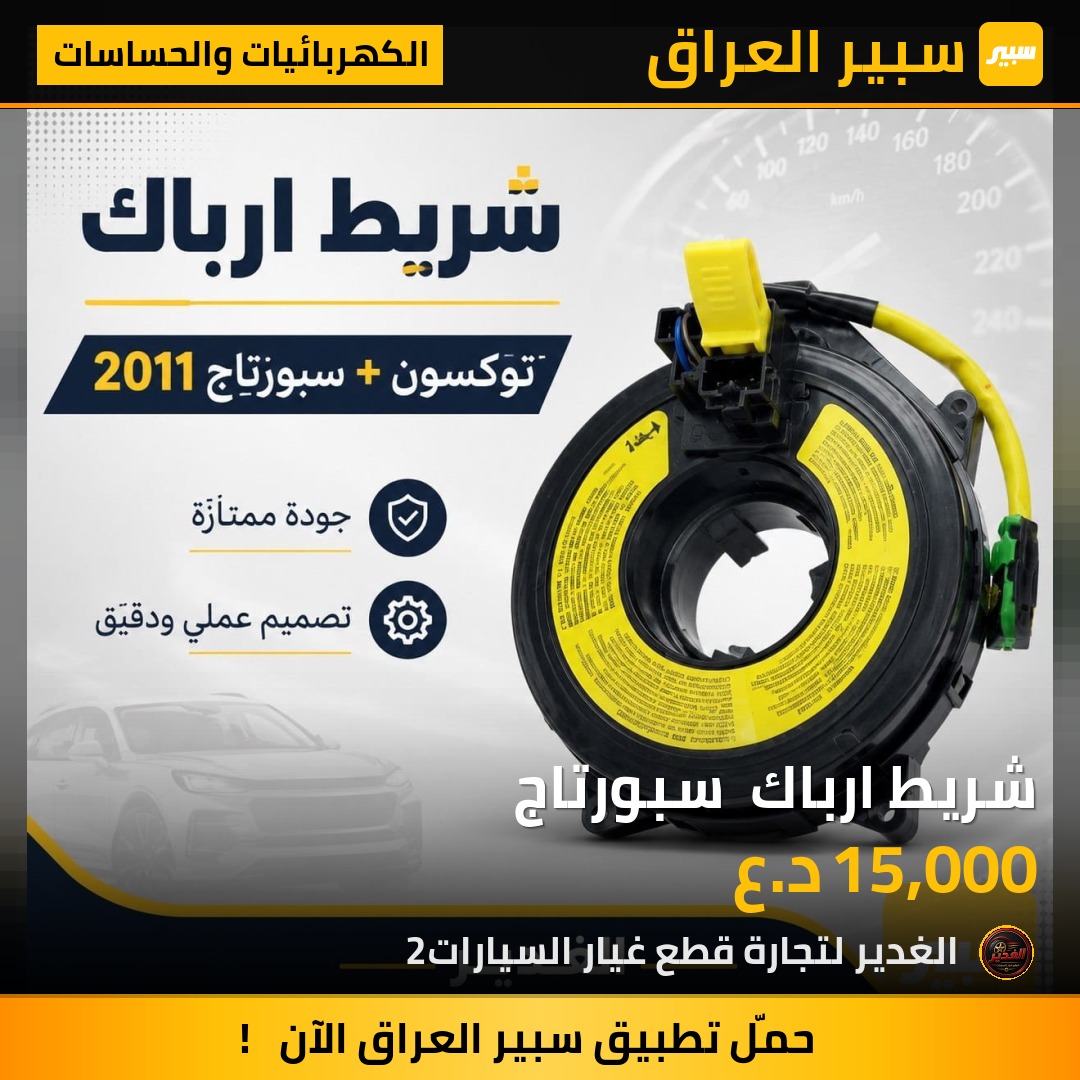 شريط ارباك  سبورتاج | سبير