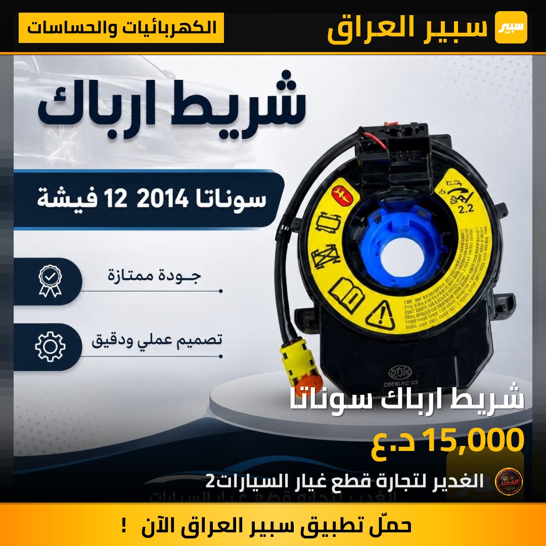 شريط ارباك سوناتا | سبير