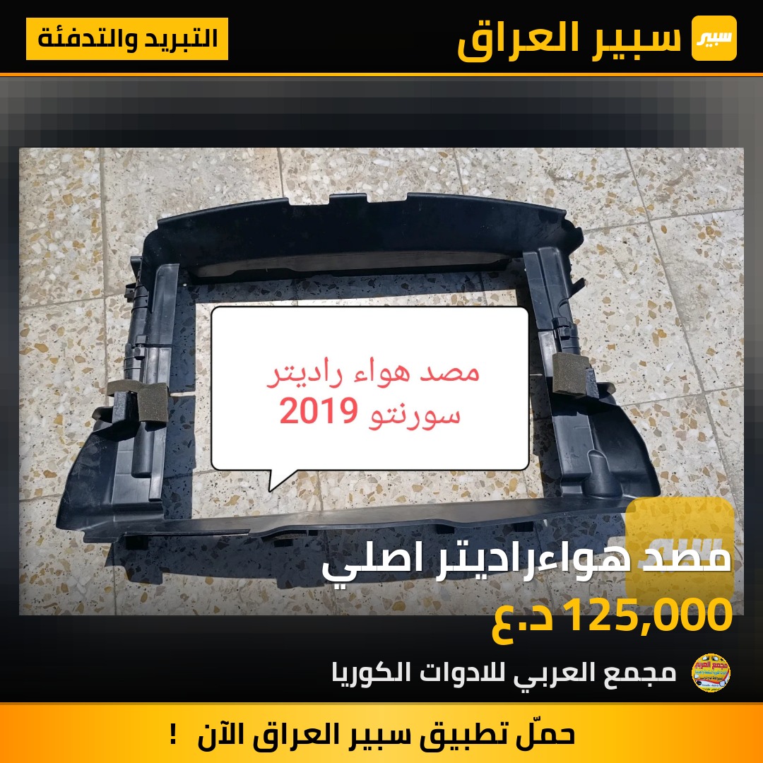 مصد هواءراديتر اصلي | سبير