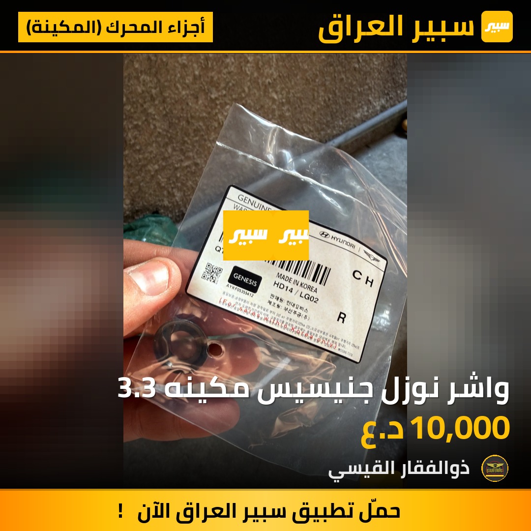 واشر نوزل جنيسيس مكينه 3.3 | سبير