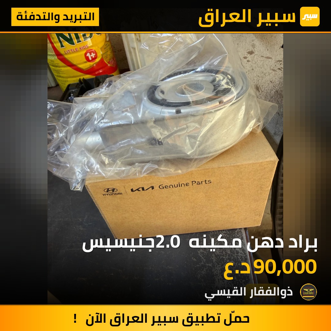 براد دهن مكينه 2.0 جنيسيس | سبير