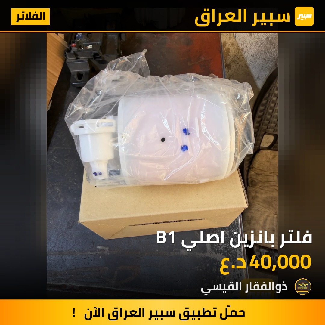 فلتر بانزين اصلي B1 | سبير