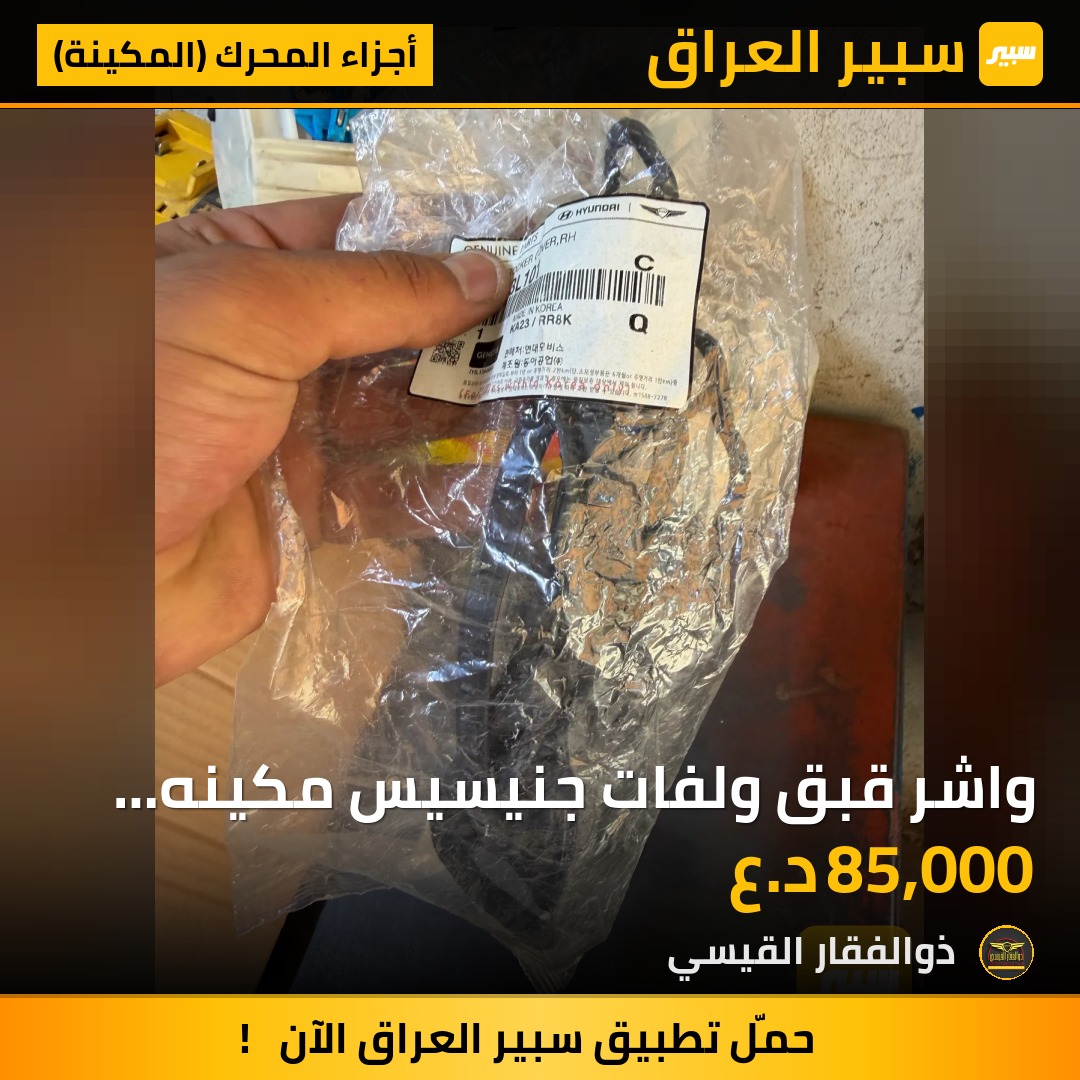 واشر قبق ولفات جنيسيس مكينه 3.3 اصلي | سبير