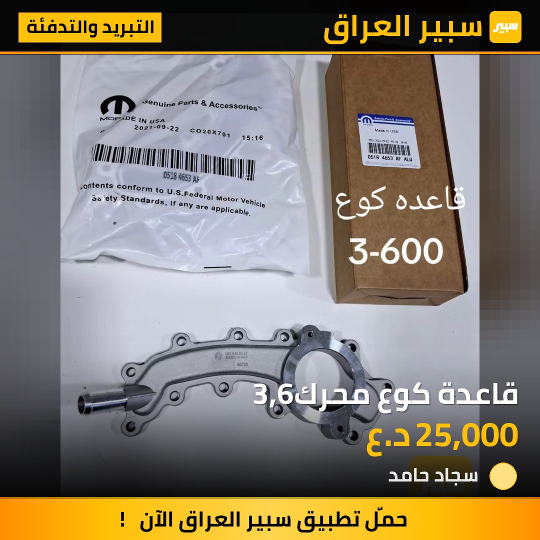 قاعدة كوع محرك3,6 | سبير
