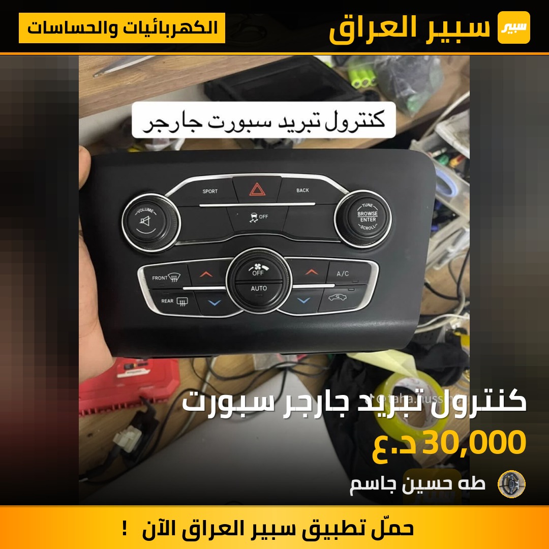 كنترول تبريد جارجر سبورت | سبير