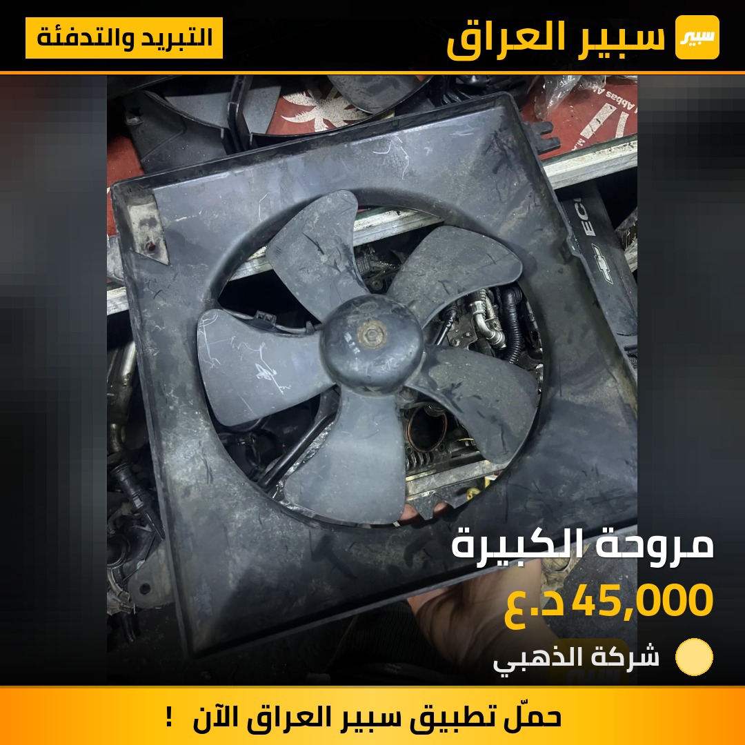 مروحة الكبيرة | سبير