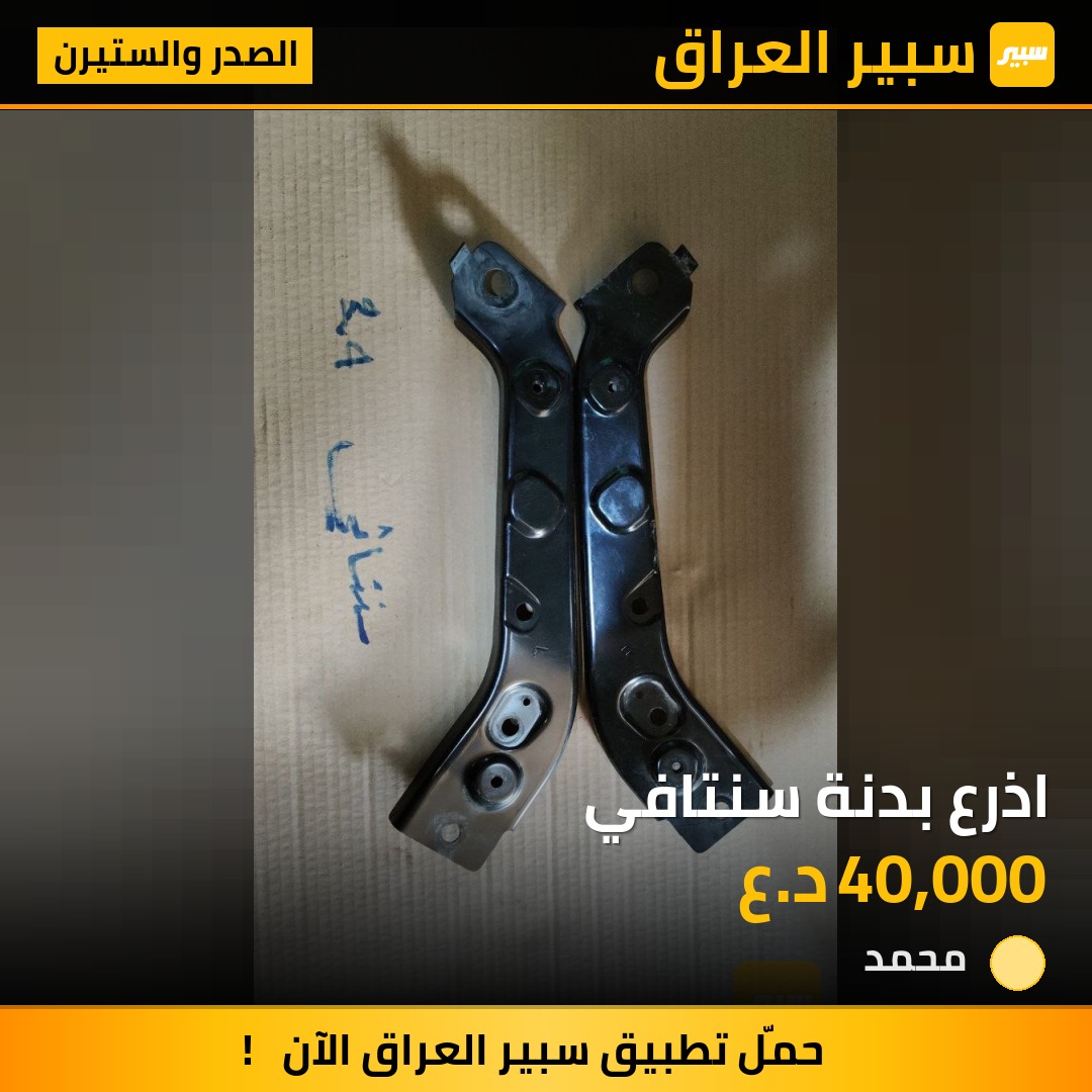 اذرع بدنة سنتافي | سبير