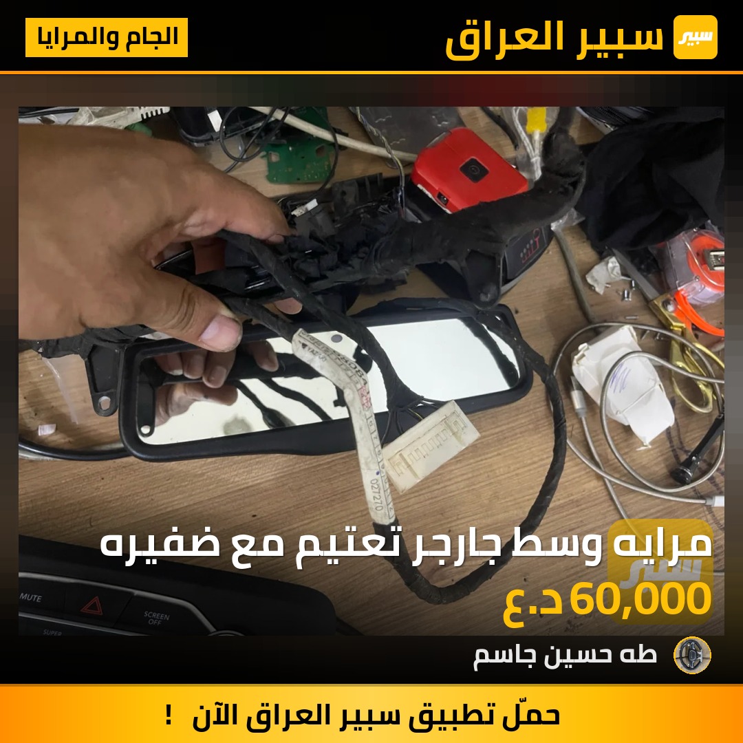 مرايه وسط جارجر تعتيم مع ضفيره | سبير