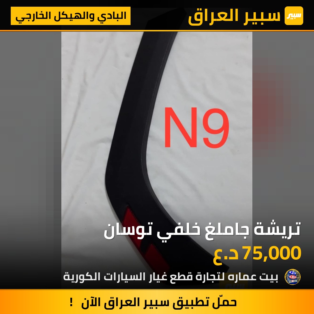 تريشة جاملغ خلفي توسان | سبير