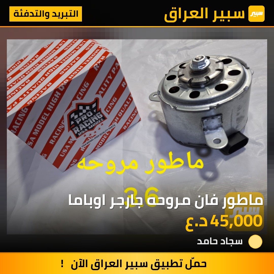 ماطور فان مروحه جارجر اوباما | سبير