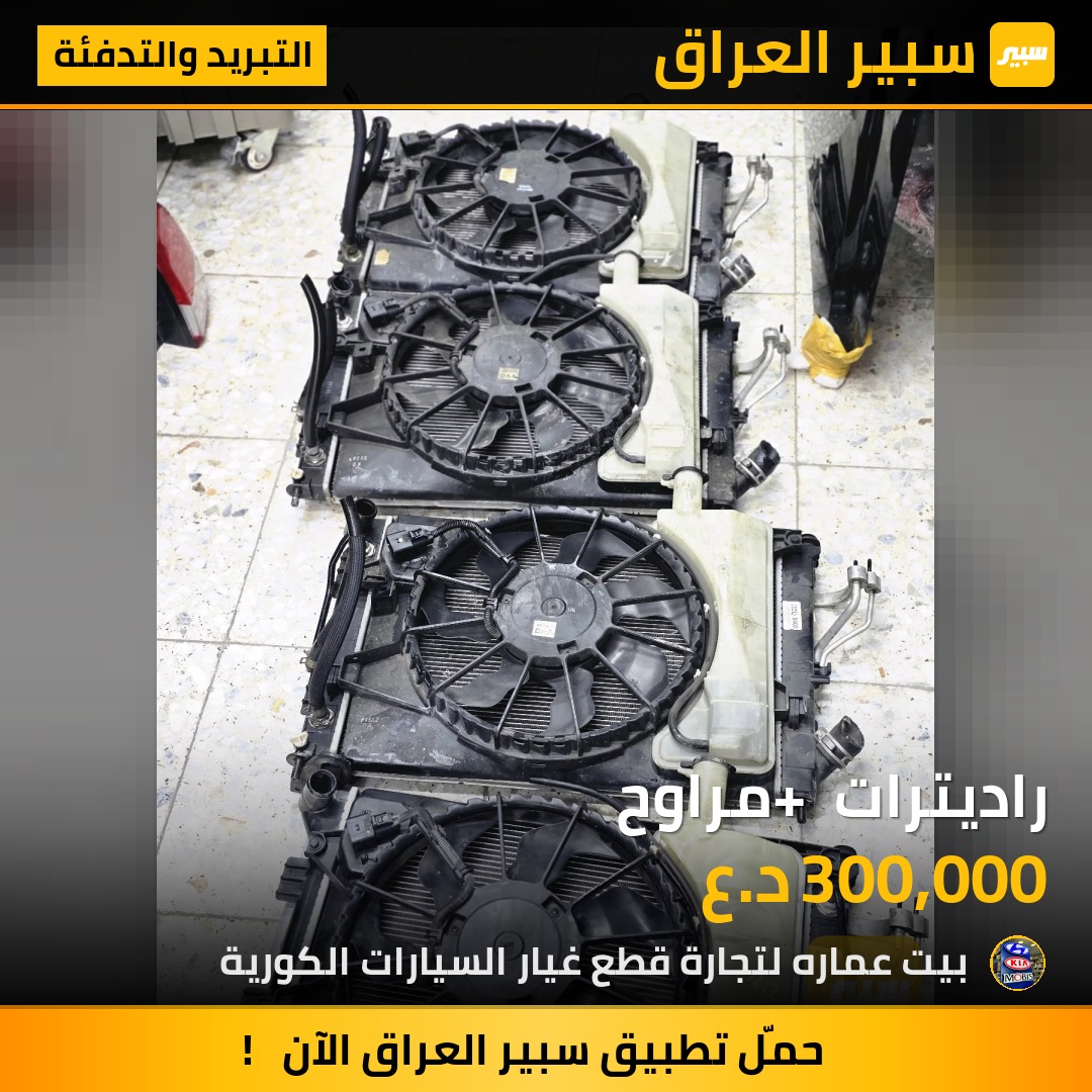 راديترات + مراوح | سبير