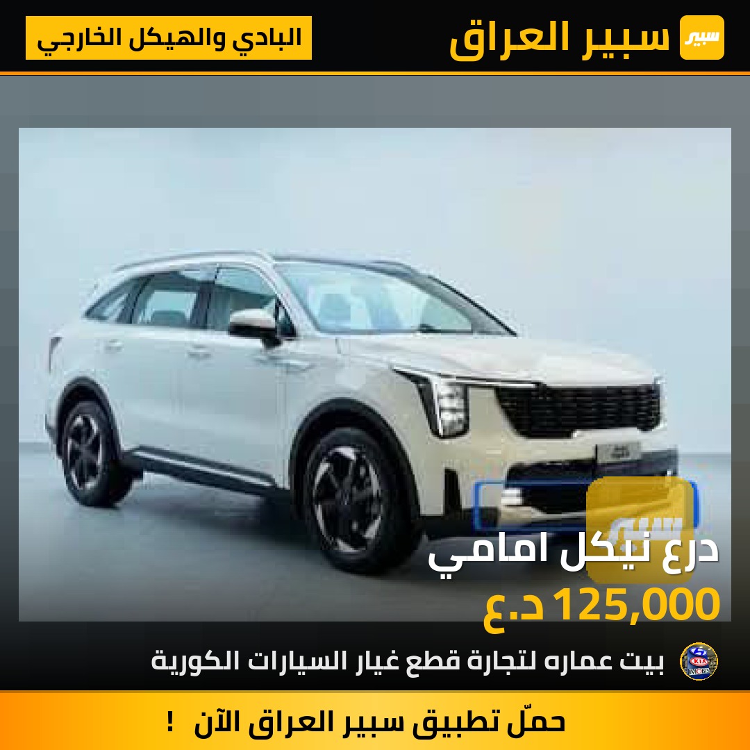 درع نيكل امامي | سبير