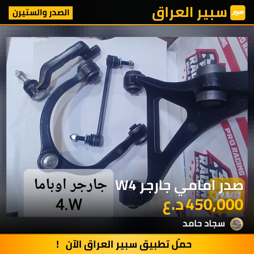 صدر امامي جارجر W4 | سبير