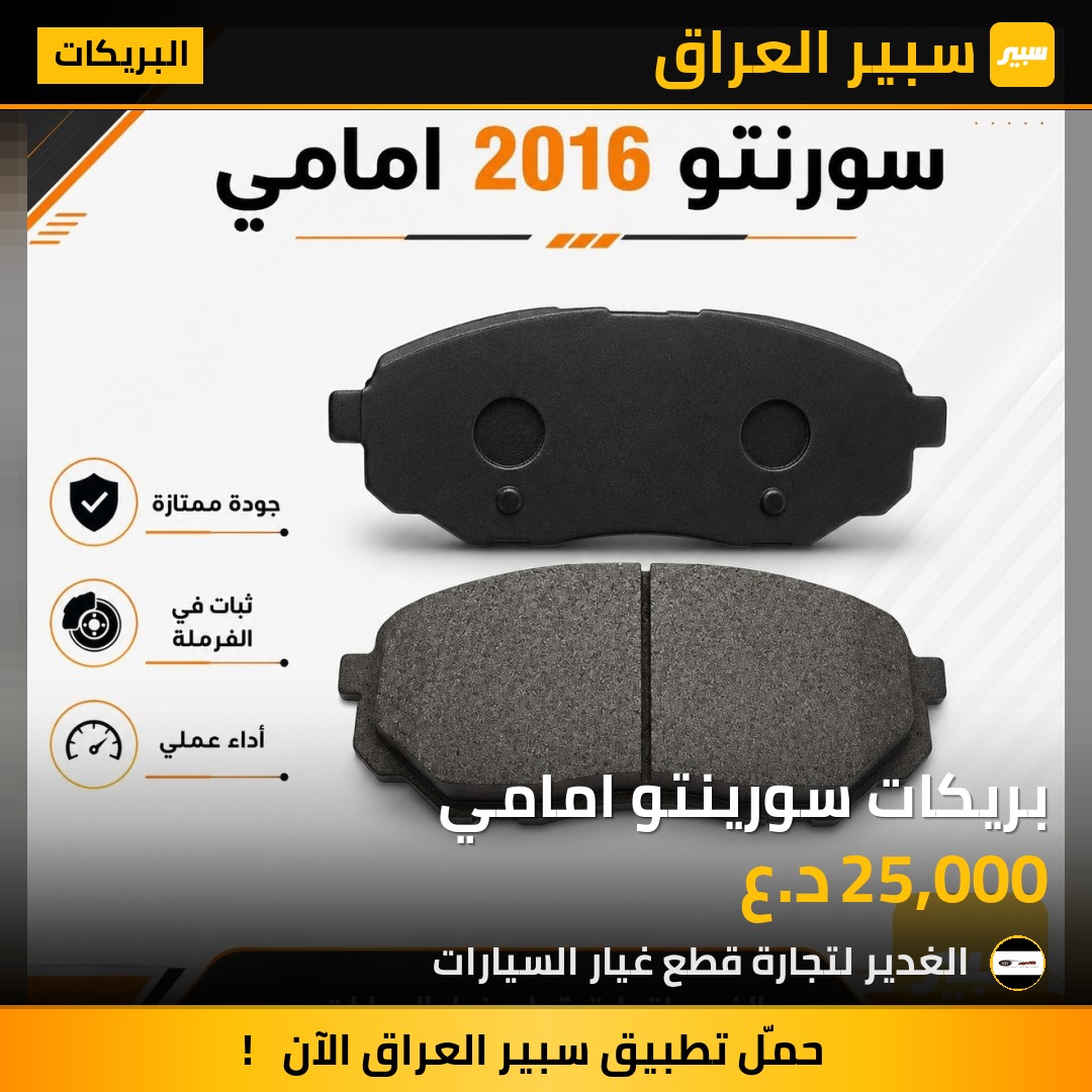 بريكات سورينتو امامي | سبير