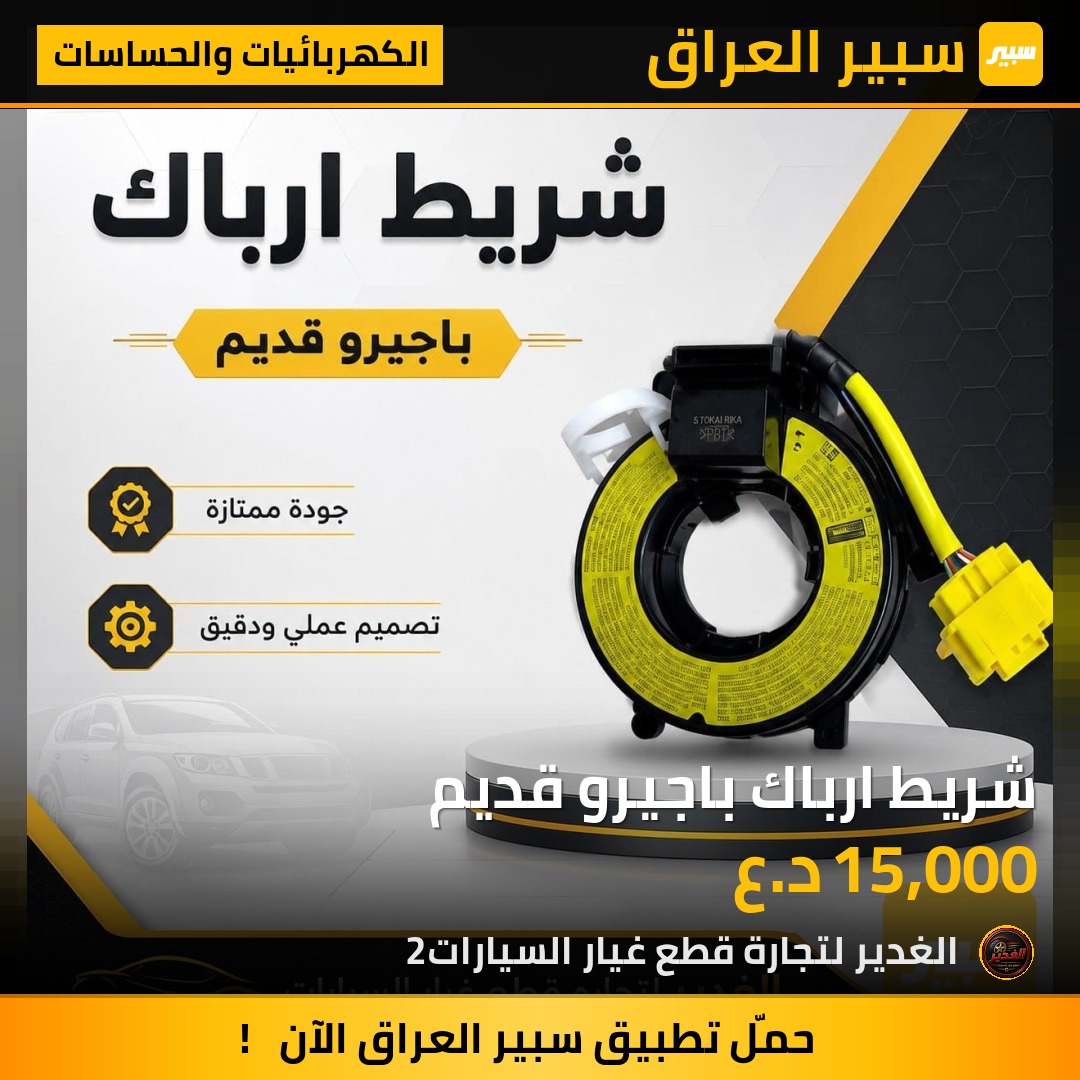 شريط ارباك باجيرو قديم | سبير