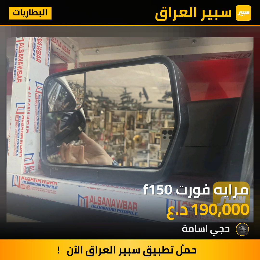 مرايه فورت f150 | سبير
