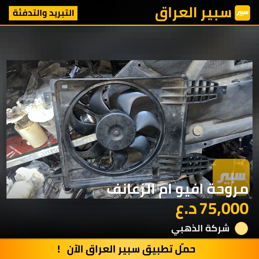مروحة افيو ام الزعانف | سبير