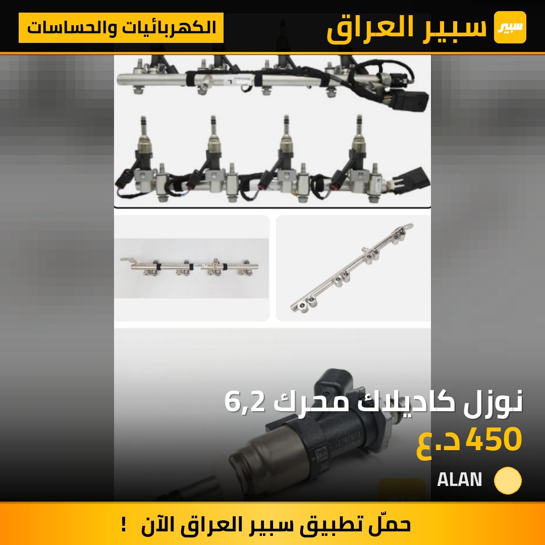 نوزل كاديلاك محرك 6,2 | سبير