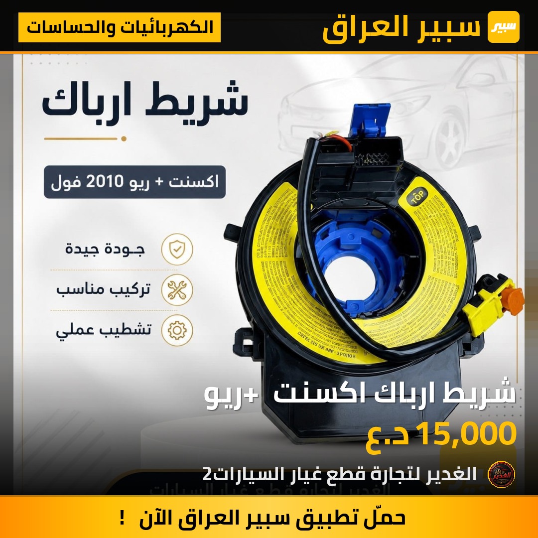 شريط ارباك اكسنت + ريو | سبير