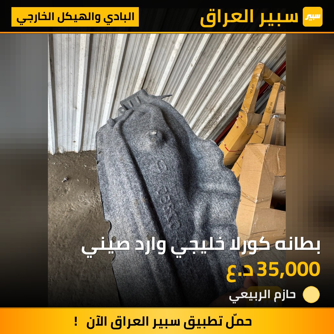 بطانه كورلا خليجي وارد صيني | سبير