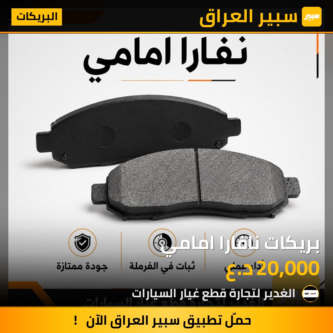 بريكات نافارا امامي | سبير