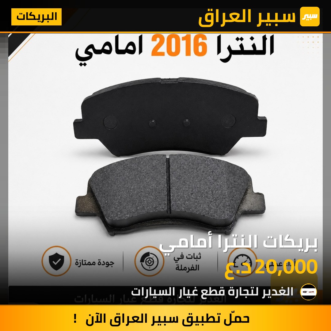 بريكات النترا أمامي | سبير