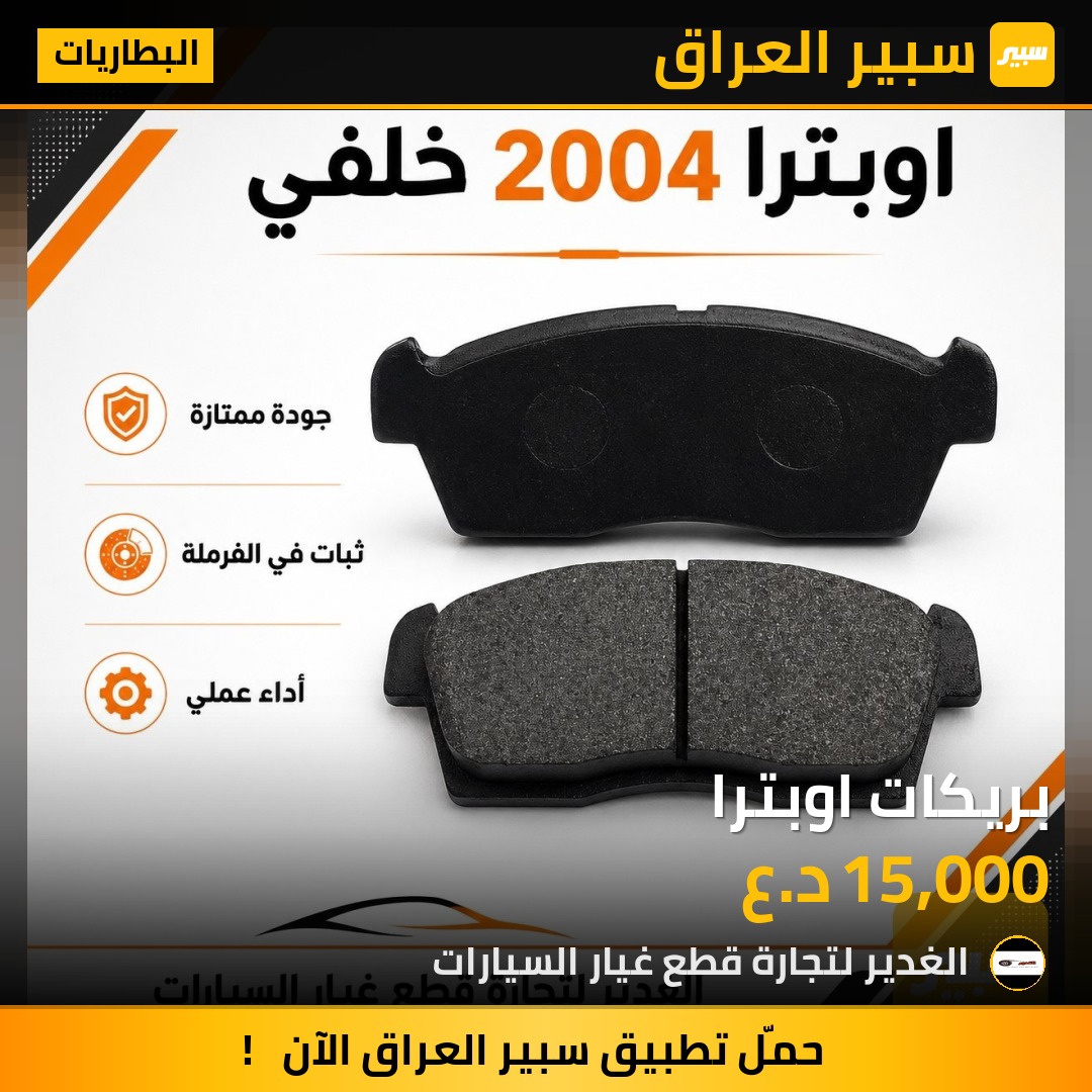 بريكات اوبترا | سبير