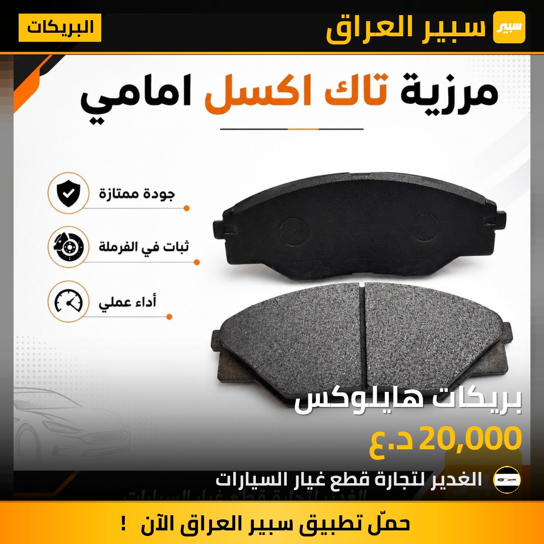 بريكات هايلوكس | سبير