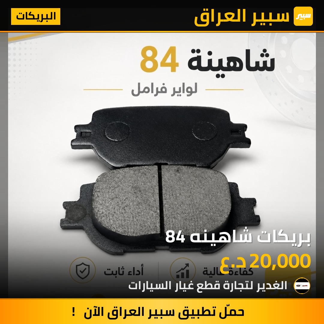 بريكات شاهينه 84 | سبير