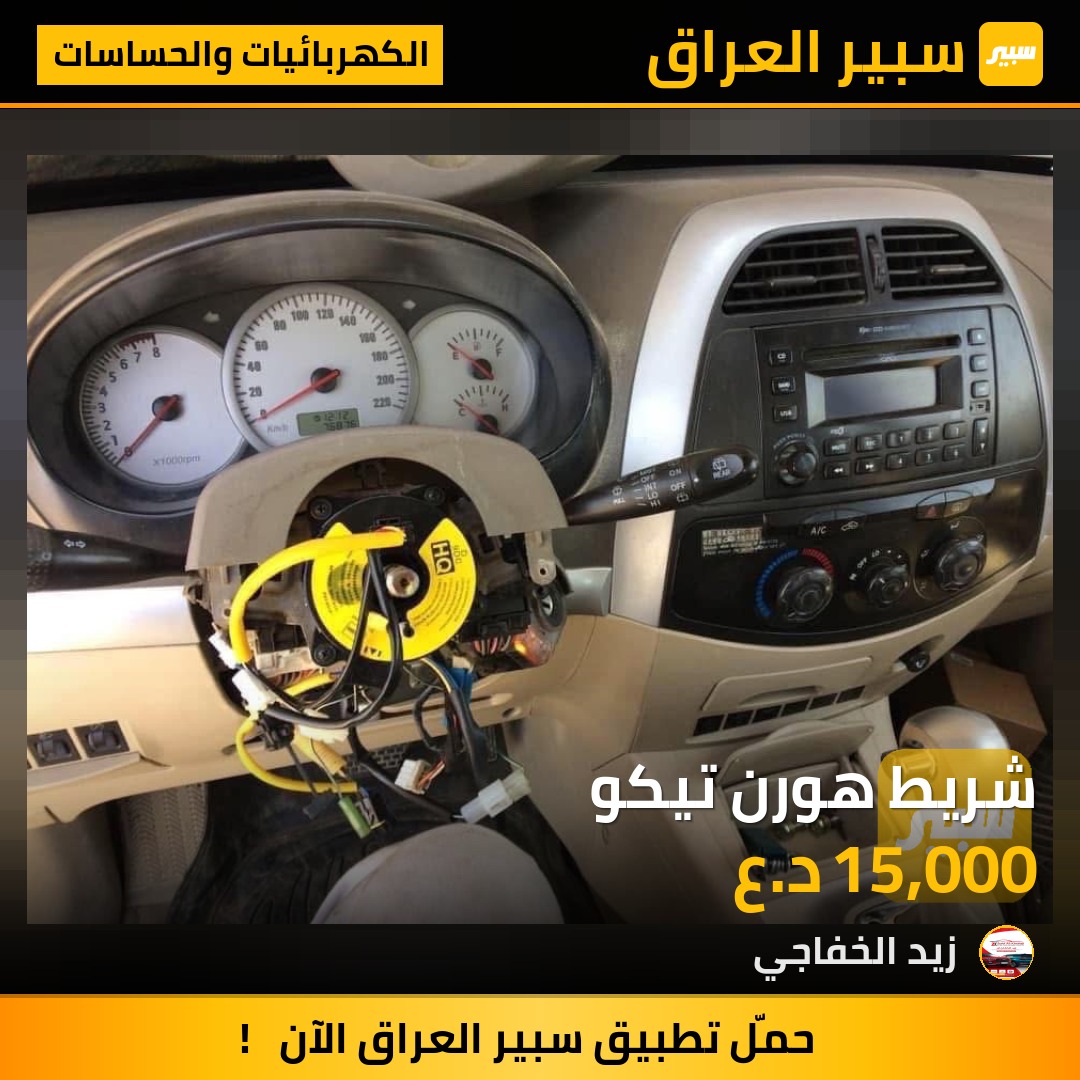 شريط هورن تيكو | سبير