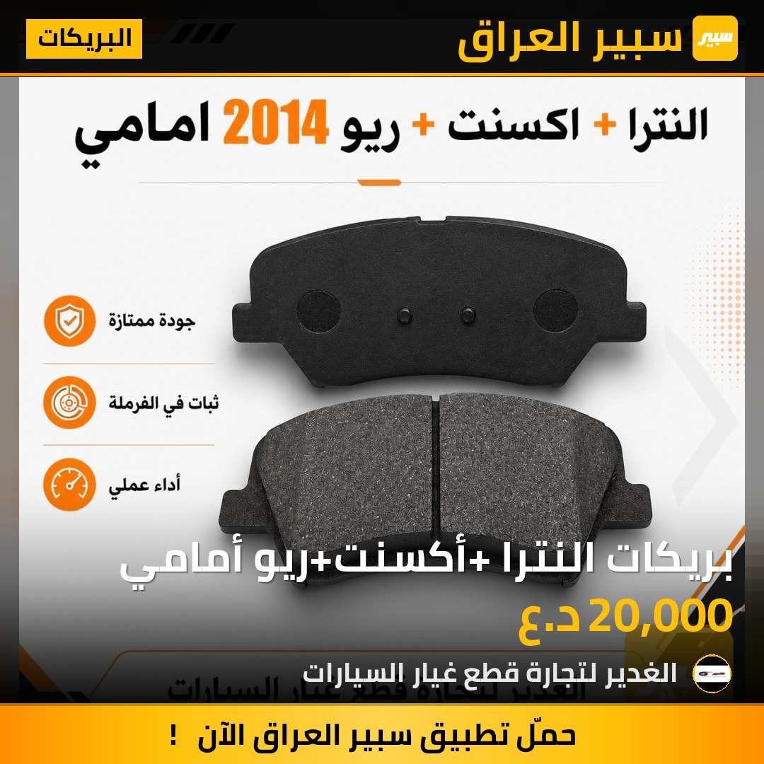 بريكات النترا +أكسنت+ريو أمامي | سبير