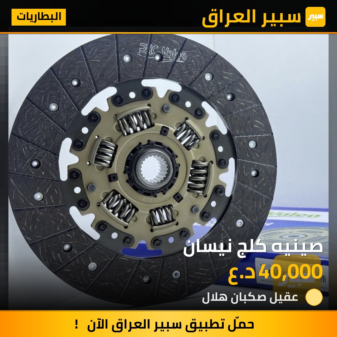 صينيه كلج نيسان | سبير
