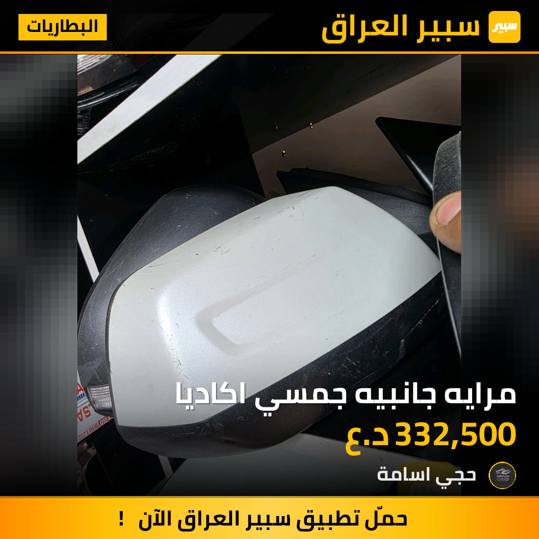 مرايه جانبيه جمسي اكاديا | سبير